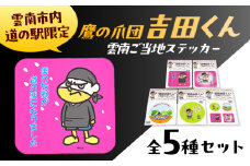 【雲南吉田くん】 ご当地ステッカー 5種セット 島根県雲南市/株式会社　サンキコーポレーション [AIAR001]