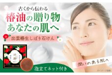 出雲椿生しぼり石けん 叶椿・TSUBAKI(泡立てネット付) 石鹸 せっけん 島根県雲南市/株式会社　丸隆 [AIAZ003]