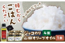 奥出雲山椒ジャコのり「頼むからごはんください」 4個・山椒オリーブオイル1本セット  | 山椒オリーブオイル セット おすすめ 人気 贈答 島根県雲南市/いずも八山椒有限会社 [AIAF013]