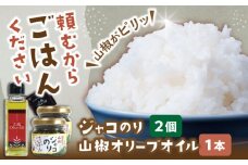 奥出雲山椒ジャコのり「頼むからごはんください」 2個・山椒オリーブオイル1本セット  | おすすめ 人気 贈答 贈り物 お礼 島根県雲南市/いずも八山椒有限会社 [AIAF012]