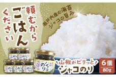奥出雲山椒ジャコのり「頼むからごはんください」 6個セット  | 佃煮 ごはんのお供 いずも八山椒 有限会社 美味しい 島根県雲南市/いずも八山椒有限会社 [AIAF011]