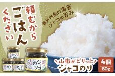 奥出雲山椒ジャコのり「頼むからごはんください」 4個セット  | 山椒 ジャコ のり 奥出雲 いずも八山椒 島根県雲南市/いずも八山椒有限会社 [AIAF010]
