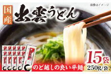 雲南の干しうどん(平麺) 250g×15袋  | 干しうどん うどん 麺  雲南 島根県雲南市/野々村製粉製麺所 [AICE001]