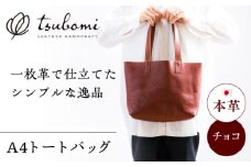 トートバック(A4サイズ・チョコ)完全受注生産 レザー 革製品 島根県雲南市/革工房　蕾 [AIBF034]