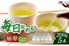 福寿(煎茶) セット(200ｇ×5本)  島根県雲南市/島根県農業協同組合　雲南地区本部 大東加工所 [AIBP002]