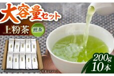 上粉茶(煎茶) 大容量セット(200ｇ×10本)  島根県雲南市/島根県農業協同組合　雲南地区本部 大東加工所 [AIBP001]