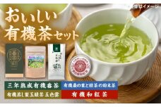 おいしい有機茶セット(三年熟成有機番茶・有機桑の葉と緑茶の粉末茶・有機蒸し製玉緑茶 五色雲・有機和紅茶) | おいしい 有機茶 セット 有機番茶 有機玉緑茶 島根県雲南市/株式会社藤原茶問屋 [AIAY003]