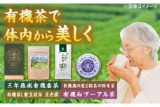 体の内側から美しくなろう 有機茶セット(三年熟成有機番茶・有機桑の葉と緑茶の粉末茶・有機蒸し製玉緑茶五色雲・有機和プーアル茶) 島根県雲南市/株式会社藤原茶問屋 [AIAY002]