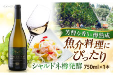 奥出雲葡萄園 シャルドネ樽発酵 ワイン 白 750ml×1本 ワイン お酒 国産 セット 熟成ワイン 熟成 飲み比べ 酒 ギフト 白 白ワイン 辛口 果実酒 お祝 贈答用 アルコール パーティー フルボトル 島根県雲南市/有限会社 奥出雲葡萄園 [AICS042]