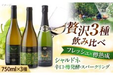 奥出雲葡萄園 シャルドネ3種セット 白 ワイン 飲み比べ ワイン お酒 国産 セット 熟成ワイン 熟成 飲み比べ 酒 ギフト 白 白ワイン 辛口 果実酒 お祝 贈答用 アルコール パーティー フルボトル 島根県雲南市/有限会社 奥出雲葡萄園 [AICS041]