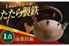 たたら製鉄 鉄瓶 1個 島根県雲南市/株式会社たなべたたらの里（奥出雲前綿屋　鐵泉堂） やかん ケトル 直火 [AIAV015]