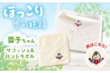 雲南市の雲子ちゃんサコッシュ&ハンドタオル ハンドメイド 手作り 島根県雲南市/株式会社 光栄刺シュウ [AIAQ001]