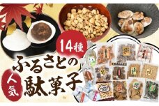 西八製菓 ふるさとの駄菓子14種セット だがし おやつ 島根県雲南市/西八製菓株式会社 [AICA002]