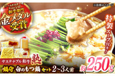 サステナブル和牛 熟 鍋守 白のもつ鍋セット２－３人前 モツ250g | サステナブル 和牛 もつ鍋 もつ ちゃんぽん麺 スープ セット 白みそ 島根県雲南市/株式会社熟豊ファーム [AIAT007]
