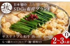 サステナブル和牛 熟 鍋守 白のもつ鍋セット２－３人前 モツ250g | サステナブル 和牛 もつ鍋 もつ ちゃんぽん麺 スープ セット 白みそ 島根県雲南市/株式会社熟豊ファーム [AIAT007]