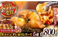 サステナブル和牛 熟 ホルモン タレ漬けシリーズ5P（もつ・レバー・ハツ・センマイ・ミックス）| 牛肉 和牛 黒毛和牛 熟成 タレ漬け セット 冷凍 小分け バーベキュー 国産 島根県雲南市/株式会社熟豊ファーム [AIAT002]