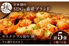 サステナブル和牛 熟 ホルモン タレ漬けシリーズ5P（もつ・レバー・ハツ・センマイ・ミックス）| 牛肉 和牛 黒毛和牛 熟成 タレ漬け セット 冷凍 小分け バーベキュー 国産 島根県雲南市/株式会社熟豊ファーム [AIAT002]