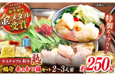 サステナブル和牛 熟 鍋守 赤のもつ鍋セット２－３人前 モツ250g | サステナブル 和牛 もつ鍋 もつ ちゃんぽん麺 スープ セット しょうゆ 島根県雲南市/株式会社熟豊ファーム [AIAT005]