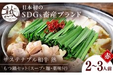 サステナブル和牛 熟 鍋守 赤のもつ鍋セット２－３人前 モツ250g | サステナブル 和牛 もつ鍋 もつ ちゃんぽん麺 スープ セット しょうゆ 島根県雲南市/株式会社熟豊ファーム [AIAT005]