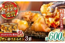 サステナブル和牛 熟 タレ漬けホルモン3P 200g×3袋 計600g | 牛肉 和牛 黒毛和牛 熟成 タレ漬け セット 冷凍 小分け バーベキュー 国産 島根県雲南市/株式会社熟豊ファーム [AIAT004]