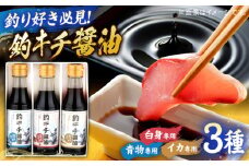 釣りキチ醤油 3本セット  | 贈答用 お土産 美味しい 料理 料理用 島根県雲南市/有限会社紅梅しょうゆ [AICV002]