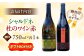 ワイン お酒 ギフト 国産 熟成ワイン 熟成 赤ワイン 白ワイン 果実酒 セット