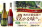 ワイン 国産 セット 白ワイン ジュース ぶどうジュース グレープジュース