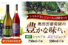 奥出雲葡萄園 【ギフト包装】 シャルドネ（白ワイン）・ぶどうジュースセット ワイン お酒 国産 セット 熟成ワイン 熟成 酒 ギフト 白 白ワイン ジュース ぶどうジュース グレープジュース 辛口 果実酒 島根県雲南市/有限会社奥出雲葡萄園 [AICS028]