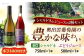 ワイン 国産 セット 白ワイン ジュース ぶどうジュース グレープジュース