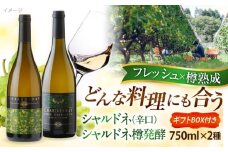 奥出雲葡萄園 シャルドネ・シャルドネ樽発酵（白ワイン）お酒 国産 セット 熟成ワイン 熟成 酒 ギフト 白 白ワイン 辛口 果実酒 お祝 贈答用 アルコール パーティー フルボトル 島根県雲南市/有限会社 奥出雲葡萄園 [AICS025]