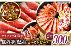 銀の華 牡丹 (ローストビーフ)2段 150g×2段 300g サステナブル和牛 熟 | 肉 牛 牛肉 和牛 黒毛和牛 冷凍 モモ 赤身 スライス お祝い 贈り物 ギフト 贈答 ローストビーフ ろーすとびーふ  島根県雲南市/株式会社熟豊ファーム [AIAT001]