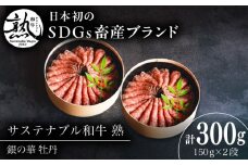 銀の華 牡丹 (ローストビーフ)2段 150g×2段 300g サステナブル和牛 熟 | 肉 牛 牛肉 和牛 黒毛和牛 冷凍 モモ 赤身 スライス お祝い 贈り物 ギフト 贈答 ローストビーフ ろーすとびーふ  島根県雲南市/株式会社熟豊ファーム [AIAT001]