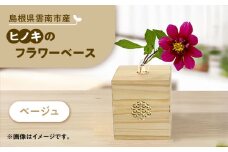可憐挿し(木の一輪挿し)　ひのきのフラワーベース  花瓶 木製 島根県雲南市/Wood Party [AIAI004]