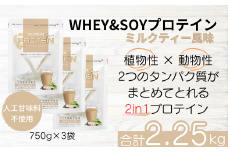 ALPRON BASIC WHEY&SOY ミルクティー風味 3個セット（750g×3個）【ミルクティー アルプロン プロテインセット 計2.25kg 島根県産 雲南市産 ホエイ ソイ 高たんぱく質 加工食品 健康食品 美容 ダイエット 体づくり 筋トレ パフォーマンスアップ 国産 砂糖不使用 保存料不使用 人工甘味料不使用 アスパルテーム不使用】