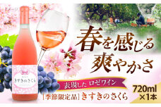 【季節限定品】奥出雲葡萄園 きすきのさくら ロゼワイン 720ml×1本 ワイン お酒 国産 セット 熟成ワイン 熟成 酒 ギフト ロゼ ロゼワイン 果実酒 お祝 贈答用 アルコール 島根県雲南市/有限会社奥出雲葡萄園 [AICS027]