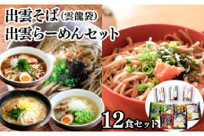 麺匠たかはし こだわり出雲そば・出雲らーめんセット 12食セット【島根県 雲南市 国産 山陰 飛魚 蜆 大山鶏 拉麺 ラーメン らーめん そば 蕎麦  ご当地  セット ギフト 家庭用 プレゼント】