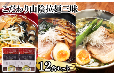 麺匠たかはし ご当地こだわり山陰拉麺三昧 12食セット【島根県 雲南市 国産 山陰 飛魚 蜆 大山鶏 とり 拉麺 ラーメン 拉麺三昧 生ラーメン ちぢれ麺 特産 ご当地 セット】