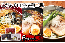 麺匠たかはし ご当地こだわり山陰拉麺三昧 6食セット【島根県 雲南市 国産 山陰 飛魚 蜆 大山鶏 拉麺 ラーメン 生麺 ちぢれ麺 ご当地 セット ギフト 家庭用 プレゼント】