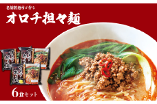 麺匠たかはし 出雲らーめん オロチ担々麺 6食セット【島根県 雲南市 出雲ラーメン 担々麺 ラーメン とうがらし 唐辛子 オロチの爪 生麺 セット ギフト 家庭用 プレゼント】