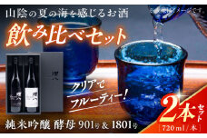理八 The RIHACHI 純米吟醸 酵母901号＆酵母1801号 720ml×2本セット(化粧箱入り) 日本酒 酒 4合 島根県雲南市/株式会社田部竹下酒造 [AIBE001]