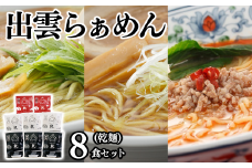 麺匠たかはし こだわり出雲らぁめん 8食セット(乾麺)【島根県 雲南市 塩 醤油 担々麺 オロチの爪 とうがらし 唐辛子 拉麺 ラーメン 特産 ご当地 セット】