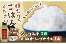 奥出雲山椒ジャコみそ「頼むからごはんください」2個・山椒オリーブオイル1本セット | 山椒 セット みそ ジャコ 山椒 島根県雲南市/いずも八山椒有限会社 [AIAF005]