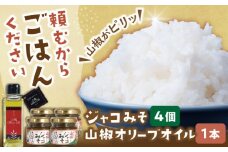 奥出雲山椒ジャコみそ「頼むからごはんください」4個・山椒オリーブオイル1本セット | 山椒 みそ ジャコ セット 美味しい 島根県雲南市/いずも八山椒有限会社 [AIAF006]