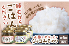 奥出雲山椒ジャコのり「頼むからごはんください」3個・ジャコみそ「頼むからごはんください」3個セット | 山椒 佃煮 おつまみ ご飯のお供 セット 島根県雲南市/いずも八山椒有限会社 [AIAF004]