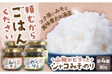 奥出雲山椒ジャコのり「頼むからごはんください」2個・ジャコみそ「頼むからごはんください」2個セット | おつまみ ごはんのお供 贈答用 セット 美味しい 島根県雲南市/いずも八山椒有限会社 [AIAF001]