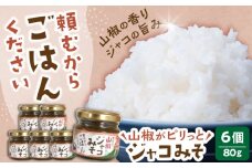 奥出雲山椒ジャコみそ「頼むからごはんください」6個セット | みそ ジャコ 山椒 食品 調味料 島根県雲南市/いずも八山椒有限会社 [AIAF003]
