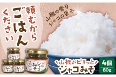 奥出雲山椒ジャコみそ「頼むからごはんください」4個セット | みそ 山椒 ジャコ おかず ごはん 島根県雲南市/いずも八山椒有限会社 [AIAF002]