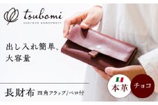 総手縫いで仕立てた 本革の長財布 (チョコ) ベロ付 スクエアフラップ コインマチあり＜完全受注生産＞ レザー 革製品 島根県雲南市/革工房　蕾 [AIBF014]