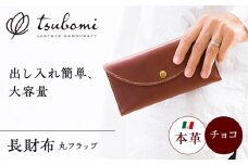 総手縫いで仕立てた 本革の長財布 (チョコ) 丸いフラップ ＜完全受注生産＞ レザー 革製品 島根県雲南市/革工房　蕾 [AIBF015]