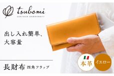 総手縫いで仕立てた 本革の長財布 (イエロー)＜完全受注生産＞  レザー 革製品 島根県雲南市/革工房　蕾 [AIBF016]